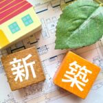 新築