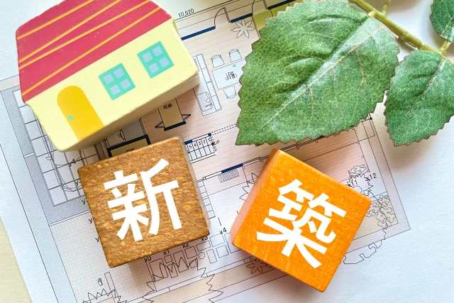 新築